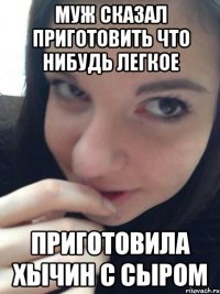 муж сказал приготовить что нибудь легкое приготовила хычин с сыром