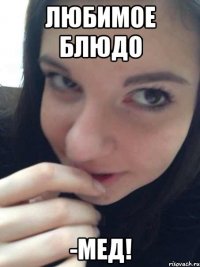 любимое блюдо -мед!