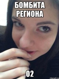 бомбита региона 02