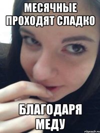 месячные проходят сладко благодаря меду