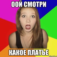 оой смотри какое платье