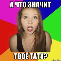 а что значит твоё тату?