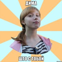 дима што с тобой