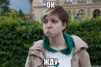 ок жду