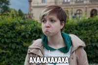  ахахахахаха