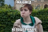махамед не пошел к харе