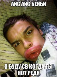 айс айс бейби я буду св когда ты нот реди