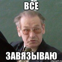 все завязываю