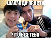 шахзода прости что без тебя