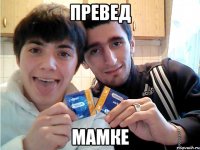 превед мамке