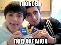 любовь под охраной