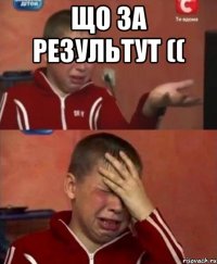 що за результут (( 