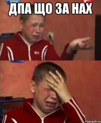 дпа що за нах 