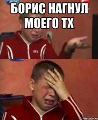 борис нагнул моего тх 