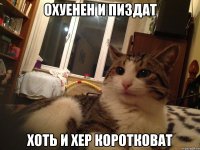 охуенен и пиздат хоть и хер коротковат