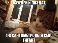охуенен и пиздат 4-х сантиметровый секс гигант