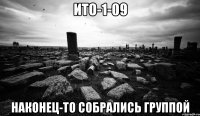 ито-1-09 наконец-то собрались группой