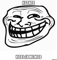 хотите новых мемов