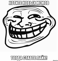 хотите новых мемов тогда ставте лайк!
