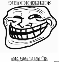 хотите новых мемов? тогда ставте лайк!