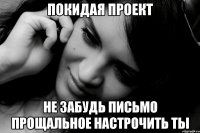 покидая проект не забудь письмо прощальное настрочить ты