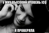 у мну высокий уровень icq я проверяла