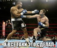  я все таки это сделал