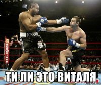  ти ли это виталя