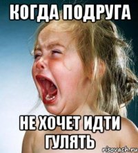 когда подруга не хочет идти гулять