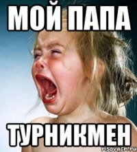 мой папа турникмен