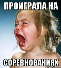 проиграла на соревнованиях