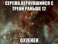 сережа,вернувшийся с трени раньше 12 охуенен