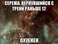 сережа, вернувшийся с трени раньше 12 охуенен