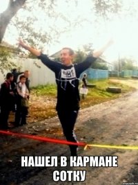  нашел в кармане сотку