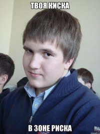 твоя киска в зоне риска