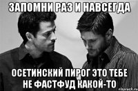 запомни раз и навсегда осетинский пирог это тебе не фастфуд какой-то
