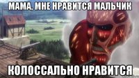 мама, мне нравится мальчик колоссально нравится