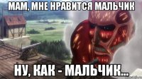 мам, мне нравится мальчик ну, как - мальчик...