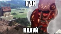 иди нахуй