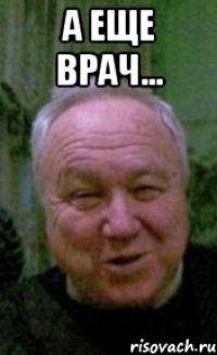 а еще врач... 