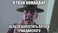 я твой командир нельзя допустить потери гражданского