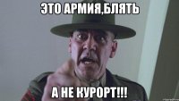 это армия,блять а не курорт!!!