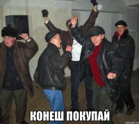  конеш покупай