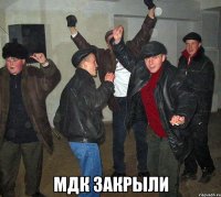  мдк закрыли