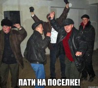  пати на поселке!