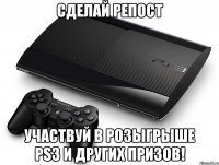 сделай репост участвуй в розыгрыше ps3 и других призов!
