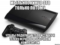 мыльное кинцо это только потому что вы подключаете приставку к телеку не fullhd а обычным композитом