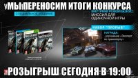 мы переносим итоги конкурса розыгрыш сегодня в 19:00