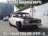 собрал наконец корч! все равно люблю его!!! <3