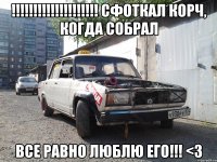 !!! сфоткал корч, когда собрал все равно люблю его!!! <3
